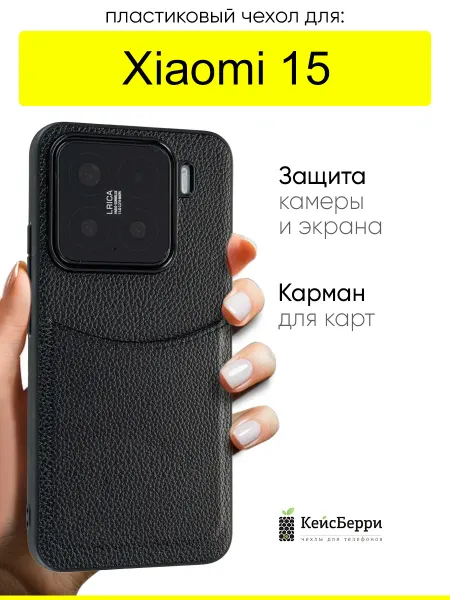 КейсБерри. Чехол для Xiaomi 15, серия Elegance