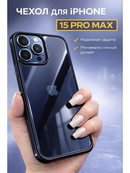 GreenQueen Чехол на iPhone 15 Pro Max прозрачный