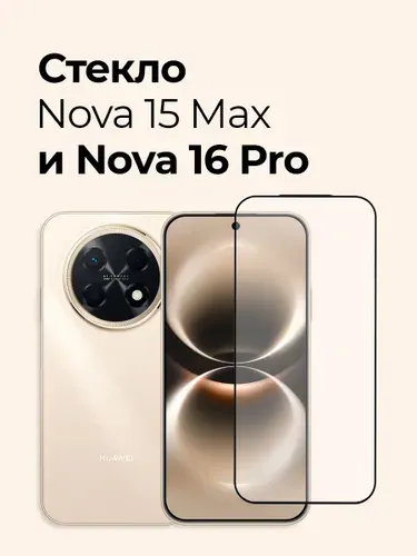 Защитное стекло на Huawei Nova 15 Max