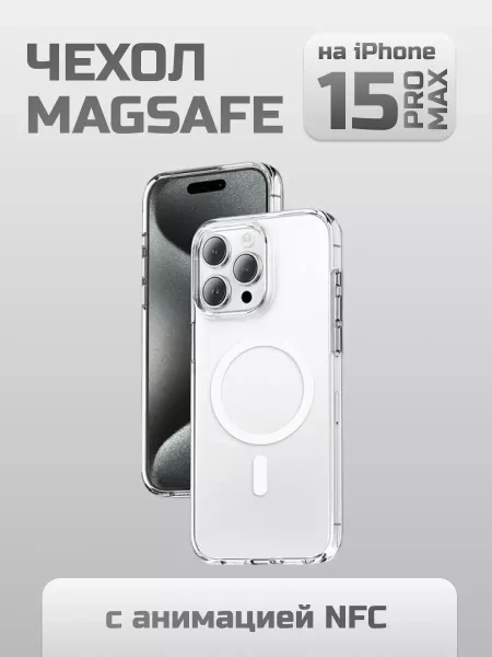 ILITECH Чехол прозрачный Magsafe Iphone 15 pro Max, с анимацией NFC
