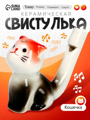 Свистулька с водой керамическая Котенок / Водная свистулька для детей