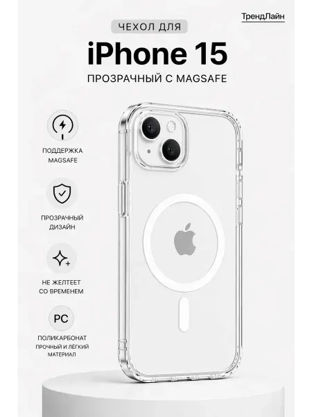 Чехол на Iphone 15 с MagSafe и анимацией, прозрачный