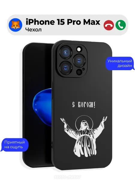 Чехол-Мания Чехол на Iphone 15 Pro Max Православие Иисус