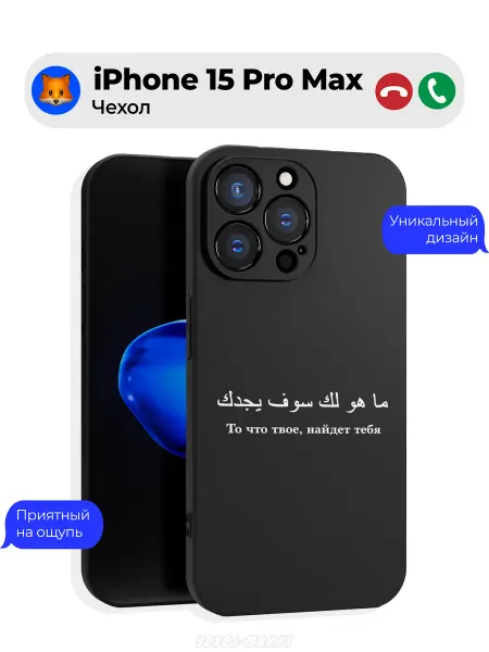 Чехол-Мания Чехол на Iphone 15 Pro Max с принтом Ислам