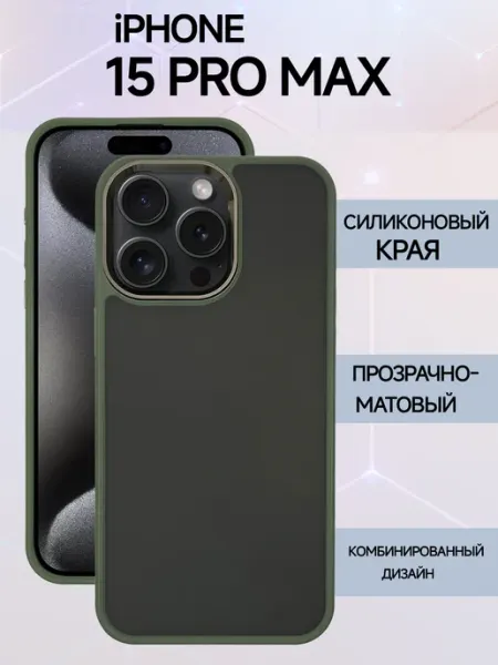 Чехол на iPhone 15 Pro Max пластиковый