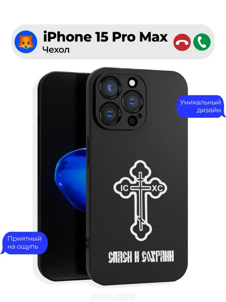 Чехол-Мания Чехол на Iphone 15 Pro Max Православный принт