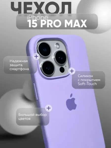 Чехол на iPhone 15 Pro Max силиконовый