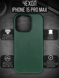 Кожаный защитный чехол для iPhone 15 Pro MaxMagsafe