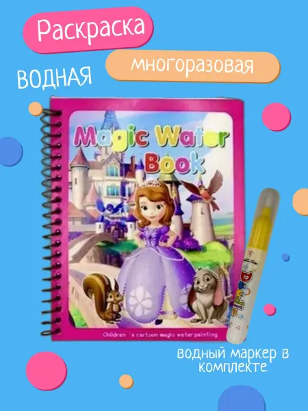 Водная раскраска многоразовая для детей. Принцесса София