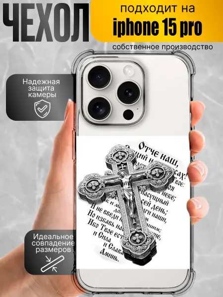 Чехол на iPhone 15 pro православный