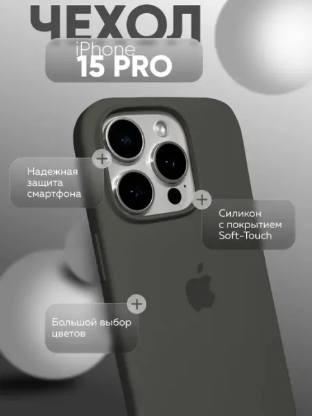 Чехол на iPhone 15 Pro силиконовый