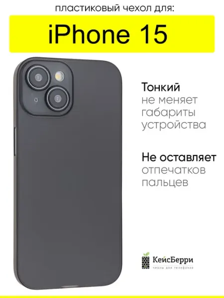 КейсБерри. Чехол для iPhone 15, серия Slim