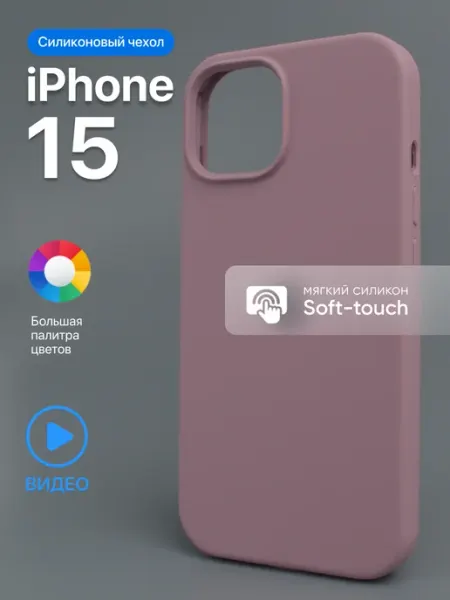 АксесСтор Чехол на iPhone 15 силиконовый
