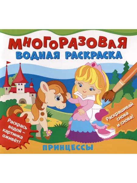 РОСМЭН Издательство Многоразовая водная раскраска "Принцессы"