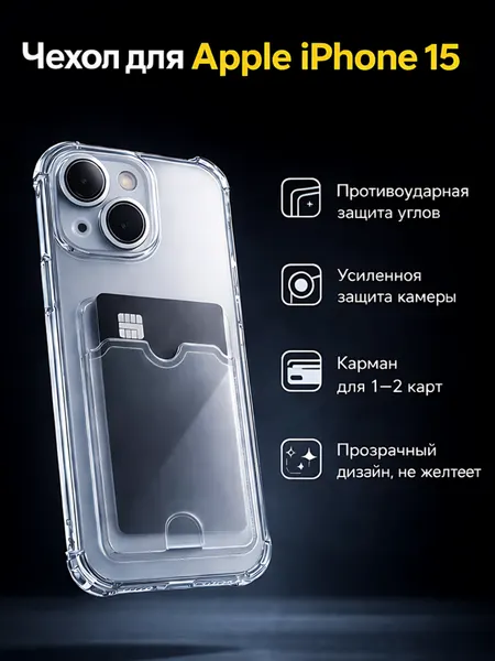 Прозрачный чехол на iPhone 15 c карманом для карт/противоударный с защитой камеры