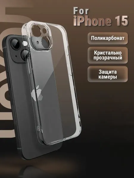 Маркет Чехлов Чехол на iPhone 15 прозрачный поликарбонат
