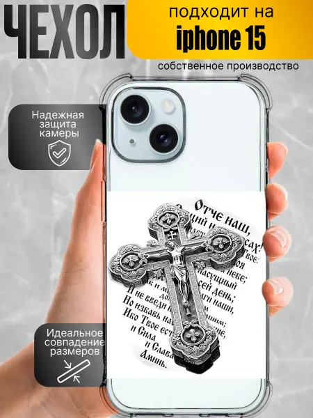 Чехол на iPhone 15 православный
