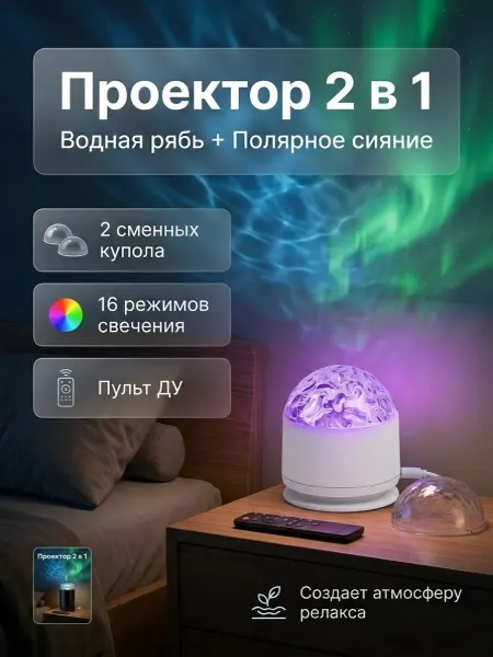 Ночник проектор водная рябь + северное сияние