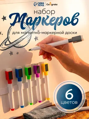 Маркеры на водной основе для магнитной доски с магнитом и губкой стираемые 6 шт