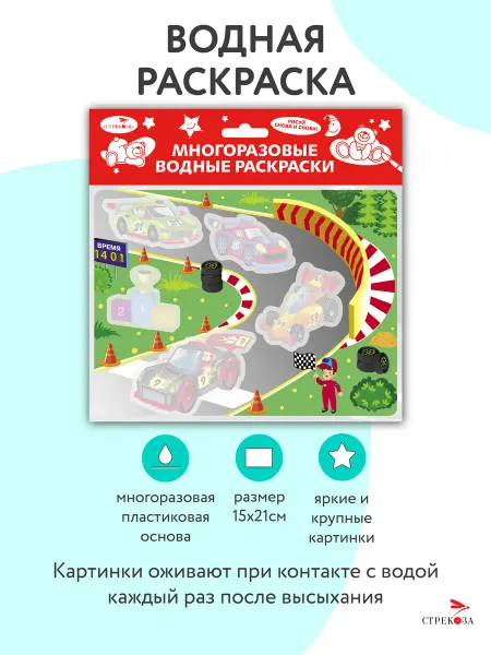 Издательство Стрекоза Многоразовые водные раскраски на пластике Гонки