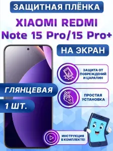 Гидрогелевая полиуретановая глянцевая защитная пленка на экран для Redmi Note 15 Pro, Note 15 Pro+