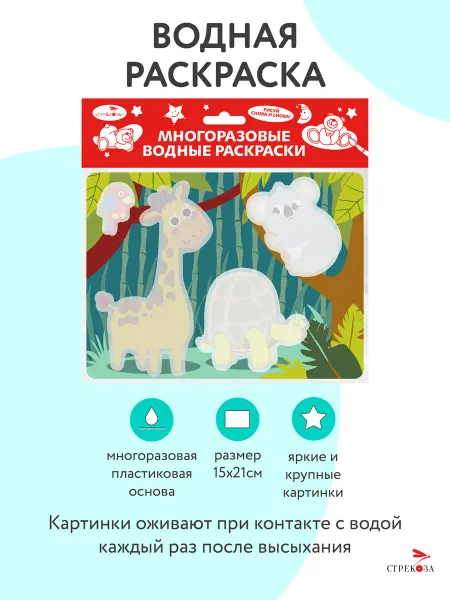 Издательство Стрекоза Многоразовые водные раскраски на пластике Зверюшки