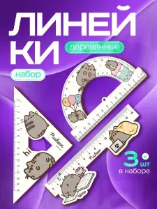 Линейка 15 см набор Кот пушин Pusheen