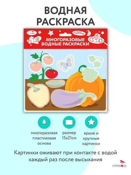 Издательство Стрекоза Многоразовые водные раскраски на пластике Овощи