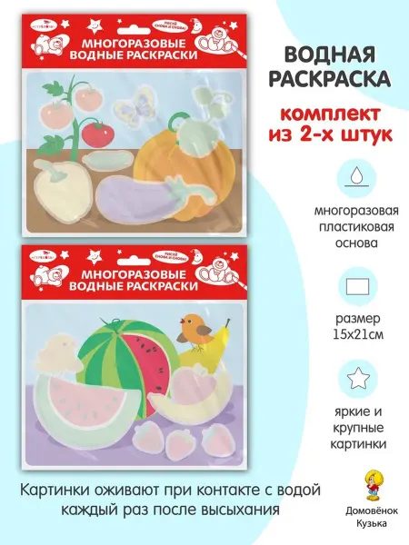 Издательство Стрекоза Многоразовые водные раскраски. Овощи. Фрукты