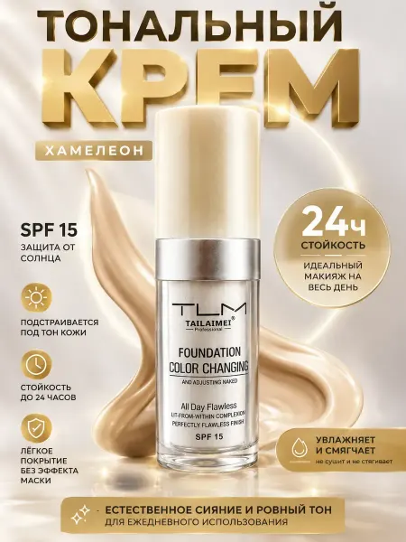 ХАЙР Тональный крем хамелеон подстраивающийся SPF 15