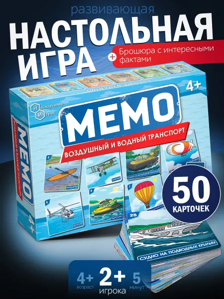 Нескучные игры Развивающая игра Мемо Воздушный и водный транспорт