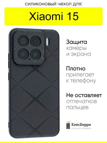 КейсБерри. Чехол для Xiaomi 15, серия Texture