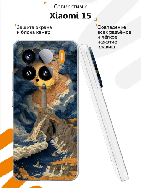 Мобилиус Чехол на Xiaomi 15 с принтом Маяк