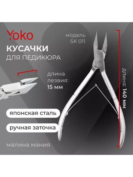 Yoko Кусачки для педикюра, двойная пружина, кромка 15 мм