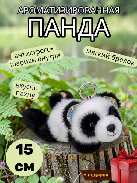Ароматная мягкая игрушка-брелок панда антистресс 15 см