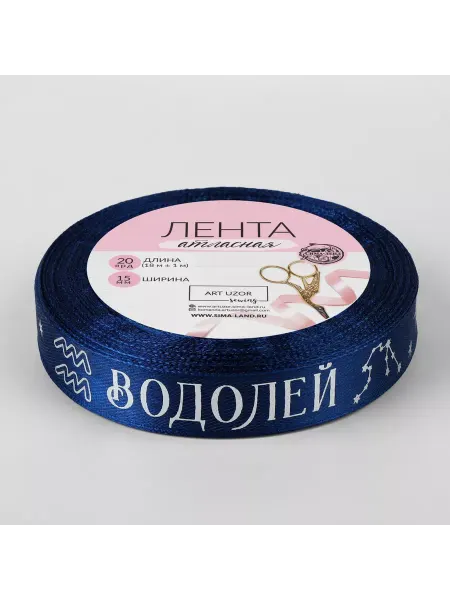 Арт узор Лента атласная с тиснением "Водолей", 15 мм
