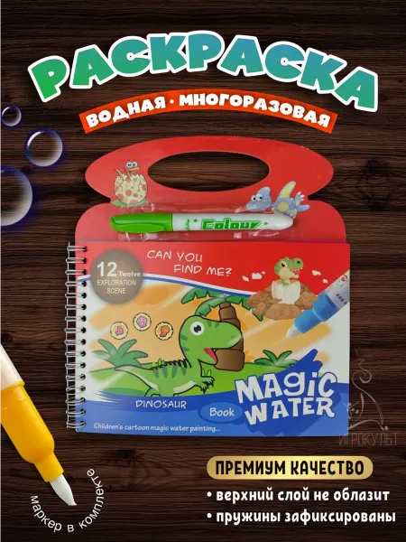 Игрокульт Раскраска для малышей Динозавры с водным фломастером