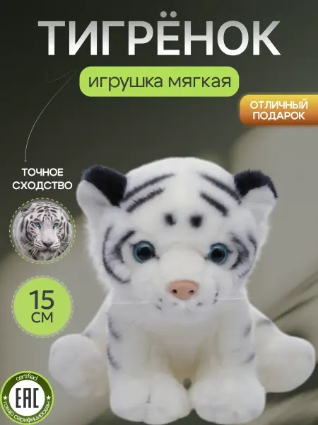 Мягкая игрушка Тигр 15 см