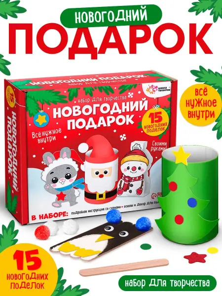 Школа талантов Набор для творчества "Новогодний подарок 15 поделок"
