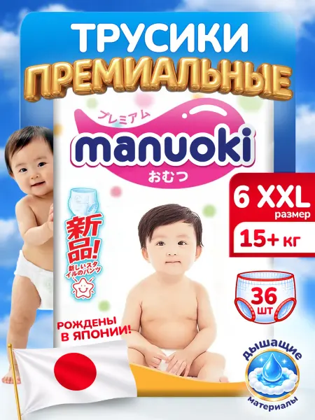 Manuoki Трусики подгузники размер 6 XXL на вес от 15+ кг. 36 штук