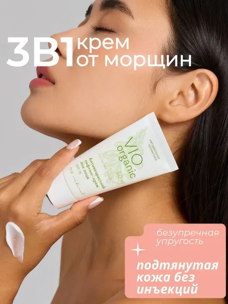 Vio Organic Антивозрастной лифтинг крем для лица SPF 15+, 50 мл