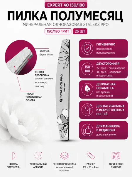 Staleks Pro Пилка полумесяц минеральная EXPERT 40 150 180 грит (25 шт)