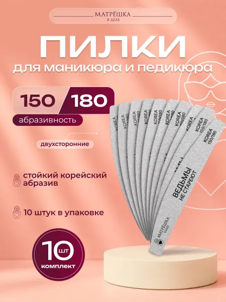 Пилки для ногтей для маникюра 150 180