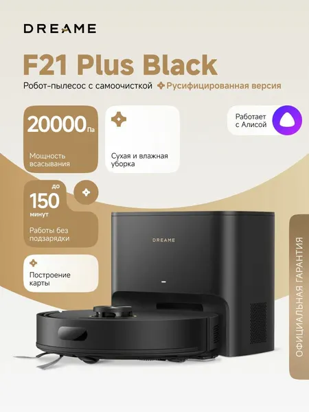Робот-пылесос Dreame F21 Plus для сухой и влажной уборки до 150 мин, 20000 Па, станция самоочистки 4 л, защита от спутывания, стратегии уборки ковров, умный дом, работает с Алисой, черный