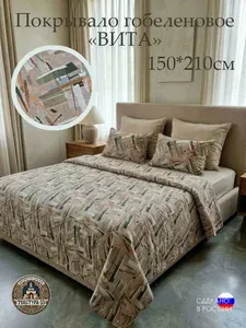 Покрывало гобеленовое "Вита" 150*210 см на кровать и диван.