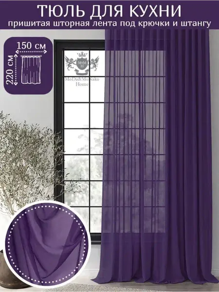 Moda&monako&home тюль для кухни для детской ширина 150 см высота 220 см