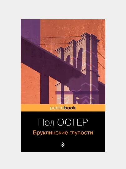 Бруклинские глупости, Пол Остер