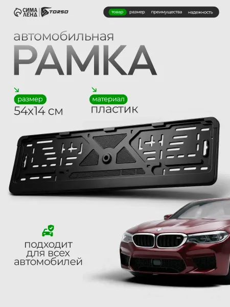 Сималенд Рамка для автомобильного номера