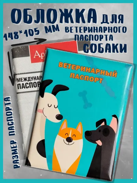 Брупак Обложка на ветеринарный паспорт