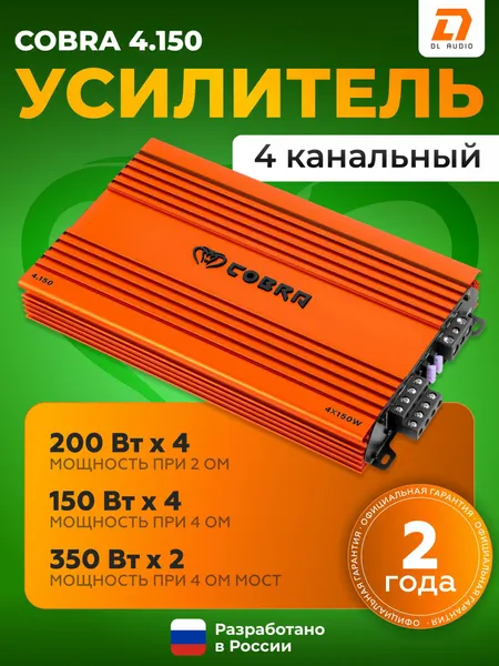 Усилитель автомобильный DL Audio Cobra 4.150 / Усилитель 4 канальный